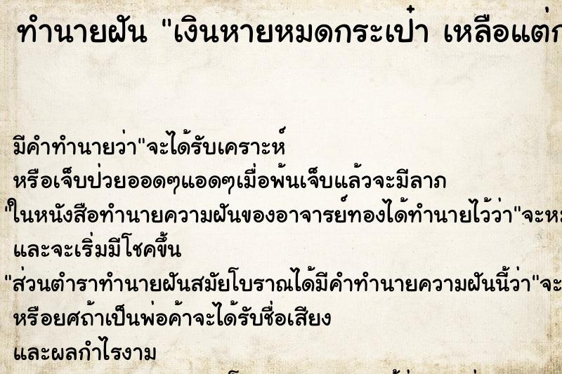 ทำนายฝัน เงินหายหมดกระเป๋า เหลือแต่กระเป๋า ทำนายฝัน เงินหายหมดกระเป๋า เหลือแต่กระเป๋า